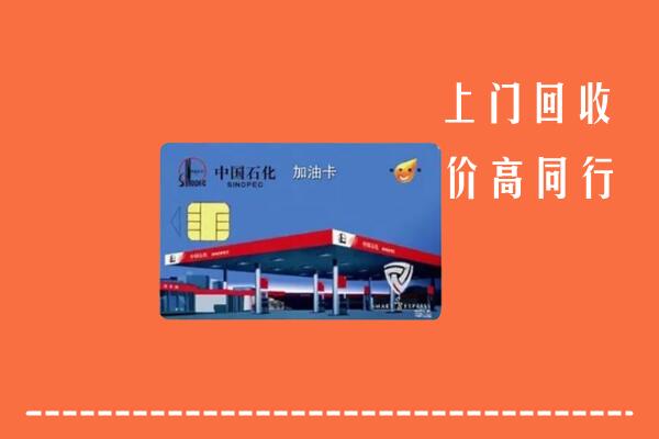 安定区回收加油卡